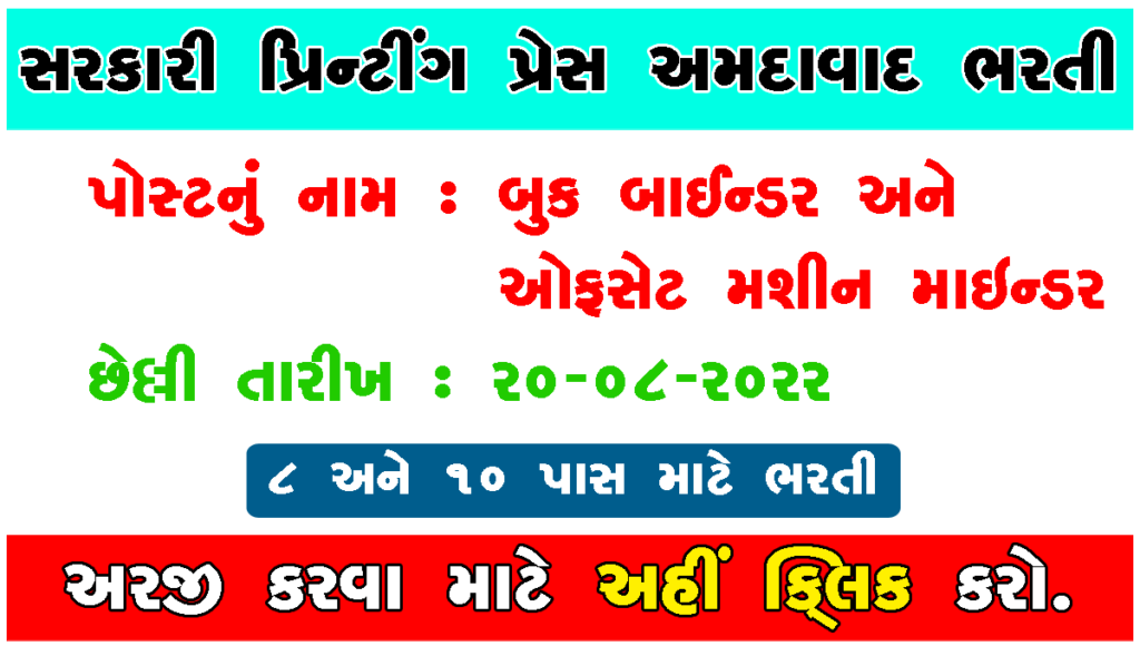 Government Printing Press Ahmedabad Recruitment 2022